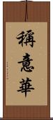 稱意華 Scroll