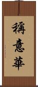 稱意華 Scroll