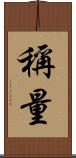 稱量 Scroll