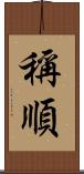 稱順 Scroll