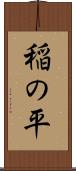 稲の平 Scroll