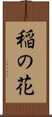稲の花 Scroll