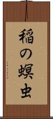 稲の螟虫 Scroll
