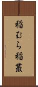 稲むら;稲叢 Scroll