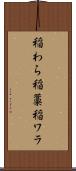稲わら Scroll