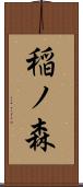 稲ノ森 Scroll