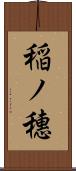 稲ノ穗 Scroll