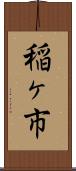 稲ヶ市 Scroll