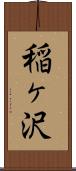 稲ヶ沢 Scroll