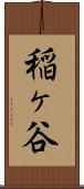 稲ヶ谷 Scroll