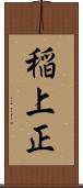 稲上正 Scroll