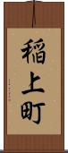 稲上町 Scroll