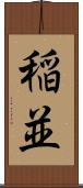稲並 Scroll