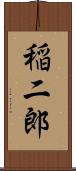 稲二郎 Scroll