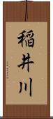 稲井川 Scroll