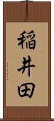 稲井田 Scroll