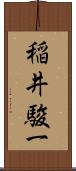 稲井駿一 Scroll