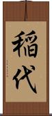 稲代 Scroll