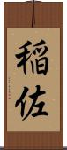 稲佐 Scroll