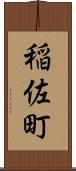 稲佐町 Scroll