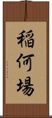 稲何場 Scroll