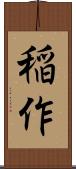 稲作 Scroll