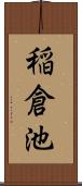 稲倉池 Scroll