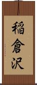 稲倉沢 Scroll