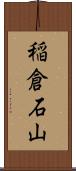 稲倉石山 Scroll