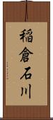 稲倉石川 Scroll