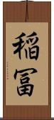 稲冨 Scroll