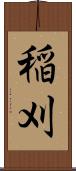 稲刈 Scroll
