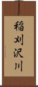 稲刈沢川 Scroll