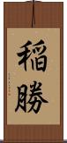 稲勝 Scroll