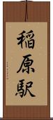 稲原駅 Scroll
