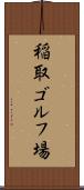 稲取ゴルフ場 Scroll
