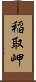 稲取岬 Scroll