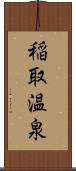 稲取温泉 Scroll