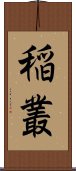 稲叢 Scroll