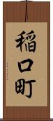 稲口町 Scroll