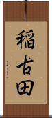 稲古田 Scroll