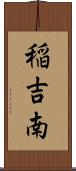 稲吉南 Scroll