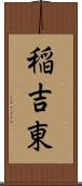 稲吉東 Scroll