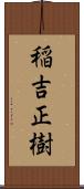 稲吉正樹 Scroll
