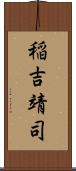 稲吉靖司 Scroll