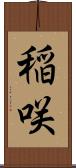 稲咲 Scroll