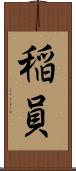 稲員 Scroll