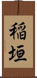 稲垣 Scroll