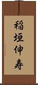 稲垣伸寿 Scroll