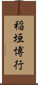 稲垣博行 Scroll